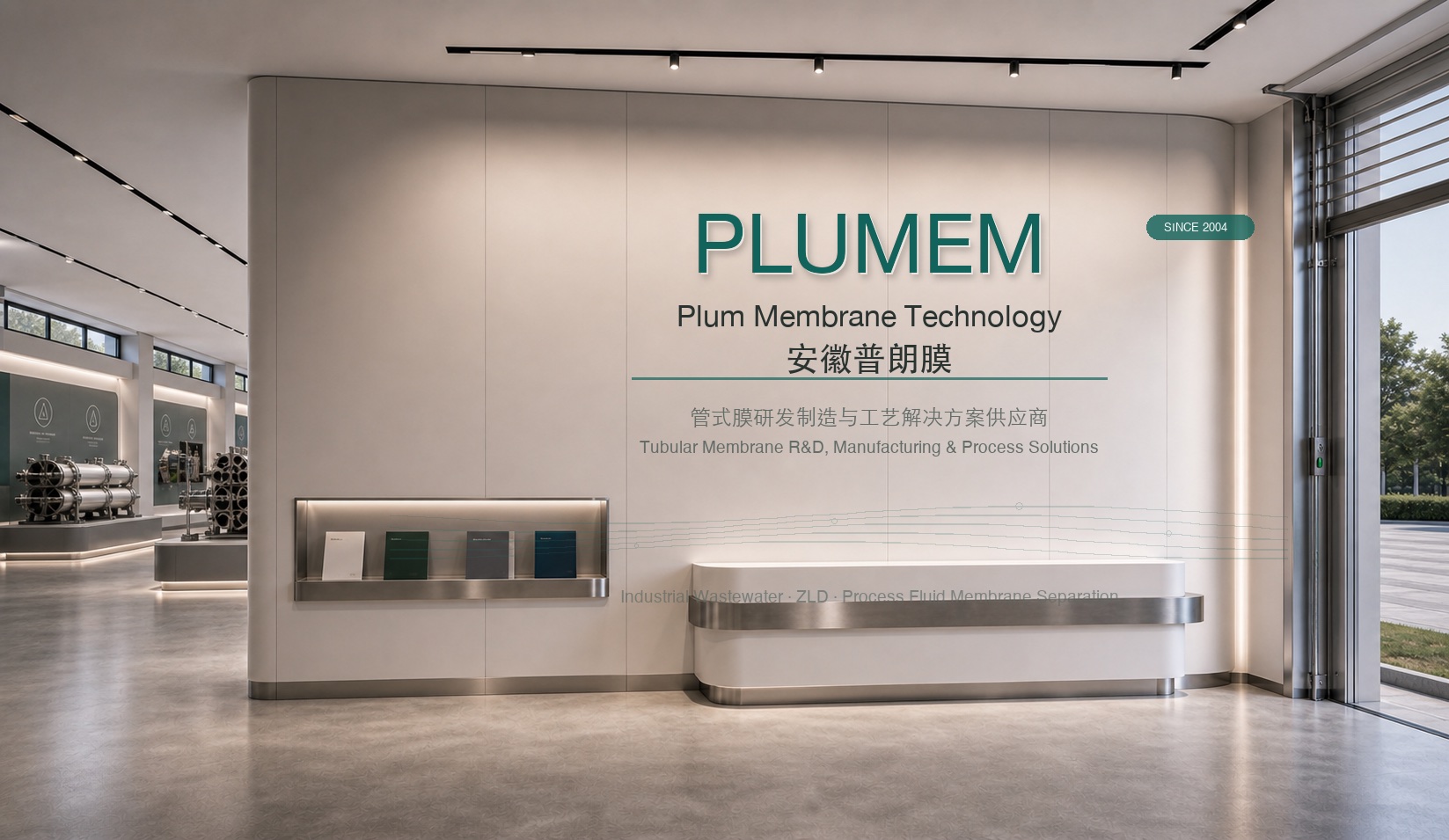 普朗膜公司品牌与膜分离业务展示墙