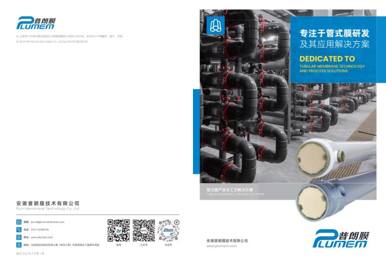 管式膜产品与工艺宣传册 — PDF cover
